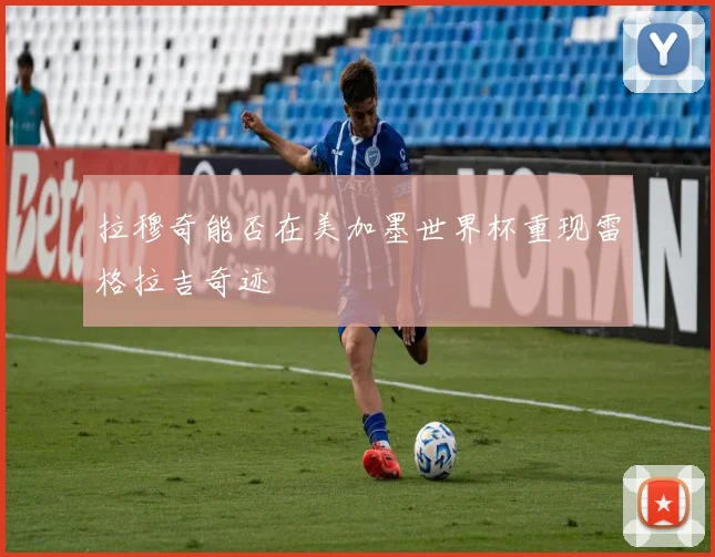 拉穆奇能否在美加墨世界杯重现雷格拉吉奇迹