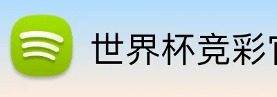 世界杯竞彩官方 Logo